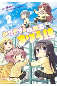 楽天kobo電子書籍ストア みたきはら幼稚園まほう組 2巻 magica quartet 楽天kobo電子書籍ストア みたきはら幼稚園まほう組 2巻 magica quartet